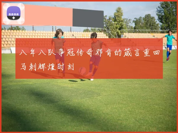 八年八队争冠传奇邓肯的箴言重回马刺辉煌时刻